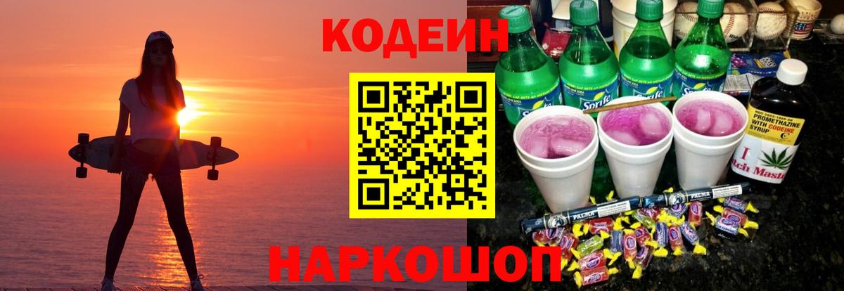 Codein напиток Lean (лин) Шелехов